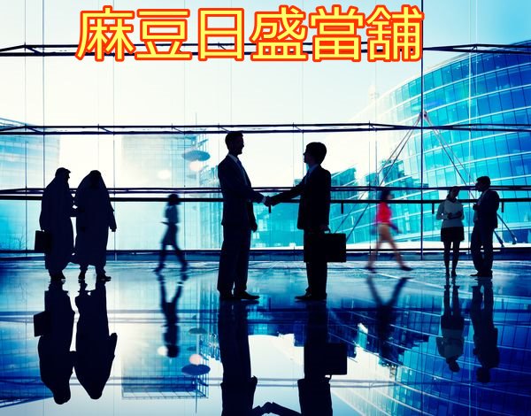 麻豆汽機車車借款借錢 首選日盛當舖 合法、快速、低利息