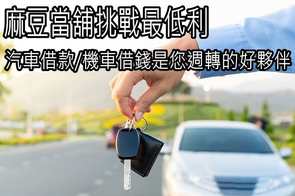 麻豆當舖挑戰最低利 汽車借款/機車借錢是您週轉的好夥伴